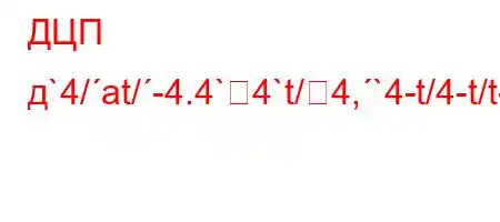 ДЦП д`4/at/-4.4`4`t/4,`4-t/4-t/t-t/